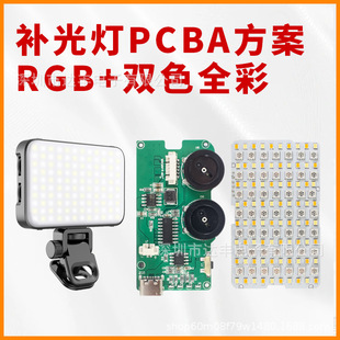 雙色RGB拍照攝影補光燈led燈板方案開發pcb控制板定制smt貼片加工