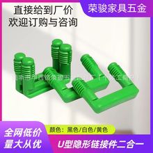 新款u型連接件家具隱形連接件板式衣櫃櫥櫃連體組裝滑槽式緊固件