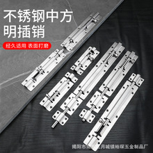 不銹鋼304加厚明插銷 小方中方大方插木門防盜窗衛生間櫃門插銷鎖