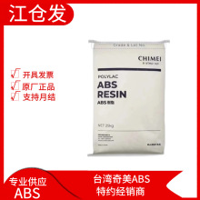 台灣奇美ABS PA-707高光澤度超高剛性 用於家用電器電話鍾表外殼
