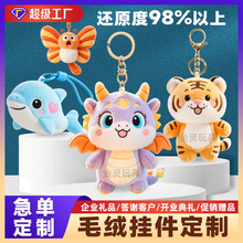 毛絨掛件定制公仔鑰匙扣定做企業禮品掛飾來圖訂制娃娃玩偶印logo