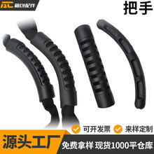 現貨供應塑料手把圓管織帶把手箱包提手拎環皮划艇手挽配件手柄