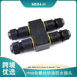 M684H二進二出按壓式防水連接器M20快速接線端子防水接線盒
