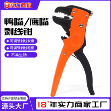 跨境款全自動鴨嘴剝線鉗多功能扁嘴鉗子手動剝線鉗電工剪線鷹嘴鉗