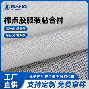 有紡粘合襯 時裝襯 女裝大衣西服布襯斜 全棉點膠高檔服裝粘合襯