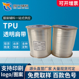 現貨彈力透明肩帶TPU磨砂服裝內衣隱形防滑耐用可拉伸TPU透明肩帶