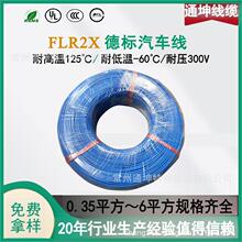 德標汽車電線FLR2X-B薄壁XLPE絕緣低壓汽車電線125度低煙無鹵