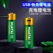華太USB電池5號鋰電池3400nWh玩具遙控器批發7號1000mWh充電電池