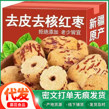 代發去皮紅棗無皮無核新疆灰棗煮粥煲湯虎皮紅棗若羌即時零食批發