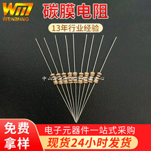 廠家供應1/4W 1/2W 1W 2W全系列功率碳膜電阻 四色環編帶電阻散裝