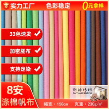 滌棉8安帆布布料染色帆布平紋鞋材桌布箱包手袋圍裙工作服面料