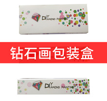 廠家直銷鑽石畫包裝 新款長方型白色卡紙禮品盒 通用鑽石畫盒