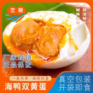 戀潮紅樹林雙黃海鴨蛋海鴨咸蛋熟流油獨立包裝速食一件代發