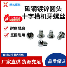 碳鋼鍍鋅圓頭十字槽機牙螺絲M3M4