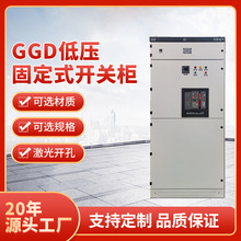 GGD固定開關櫃交流低壓配電櫃供應 高低壓成套設備控制設備進線櫃