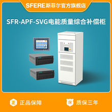 江蘇斯菲爾電氣SFR-APF-SVG電能質量綜合補償櫃 （詳咨詢客服）