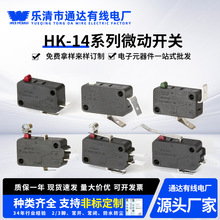 微動開關HK-14WEIPENG 2腳常閉按鈕行程開關微波爐洗衣機微動開關