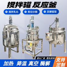 反應釜不銹鋼攪拌罐電加熱攪拌桶化工廠食品飲料加工乳化罐攪拌機