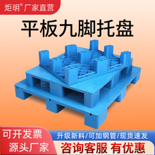 平板九腳加厚倉庫物流倉儲塑膠防潮棧板物流墊板叉車工業塑料托盤