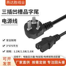 國標三插凹槽品字尾電源線帶槽電飯煲顯示器三孔2芯插頭線