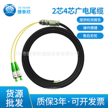 烽火2芯4芯廣電防水尾纜SC/AP防水尾纜 FC/PC日海廠家光纖連接器