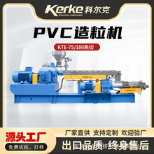 科爾克PVC電纜料造粒機 雙階造粒機設備南京廠家 產能高 出料穩定