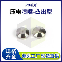 銳德系列壓電閥噴射閥噴嘴 凸出型 點膠機精密一體噴嘴定制廠家