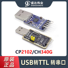 USB轉TTL模塊 CP2102/CH340G USB轉TTL USB串口模塊物聯網開發板