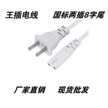 國標兩插八字尾電源線 中規國標插頭電源線 扁插8字尾認證電源線