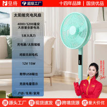 電風扇家用宿舍循環落地扇太陽能充電風扇戶外風扇超長續航落地扇