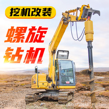 挖掘機改螺旋鑽機房屋橋梁地基樁引孔打樁機電線桿打孔挖改鑽機