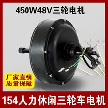 通用三輪電機人力休閑154三輪電機450w48v
