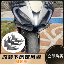 適用於春風250SR競技定風翼下唇擾流板側風刀摩托車改裝配件PKM