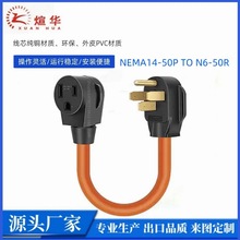 源頭廠家美標電焊機轉換線50A美規發電機轉換線NEMA14-50P/N6-50R