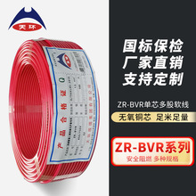 【工廠直銷】天環電線 ZR-BVR 阻燃國標家用單芯多股軟銅電線