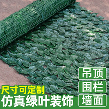 仿真籬笆葉子假植物常春藤柵欄庭院圍牆柵欄護欄裝飾圍欄仿真籬笆