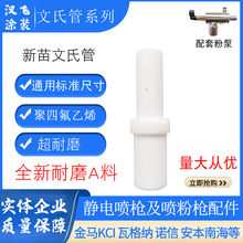 新苗文氏管粉末噴塑機配件粉泵芯文丘里管靜電噴塗槍吸粉管塗裝