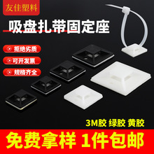 自粘式扎帶固定座電線固定卡扣3m膠吸盤定位片2020理線器廠家批發