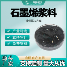 水性石墨烯漿料水系分散液導電導熱散熱塗料鋰電池導電劑材料廠家