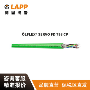 纜普LAPP電纜 LFLEX  SERVO FD 798 CP 國標銅芯伺服拖鏈電纜