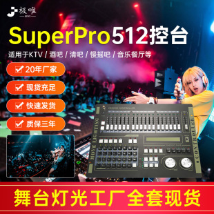 SuperPro控台DMX512燈光控制台搖頭光束燈帕燈調光控制器