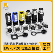 EW-LP20法蘭電源連接器2/3/4/5/7/9/12P焊接工業設備防水航空插頭