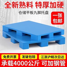 廠家直銷批發塑料托盤叉車平板九腳倉儲貨架倉庫托板棧板防潮墊板