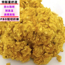 現貨批發日本PBO短切纖維3mm 6mm 12mm 阻燃耐高溫強拉力短切纖維