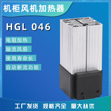 風扇加熱器HGL046風機電加熱器,配電機櫃加熱除濕器空氣恆溫saip