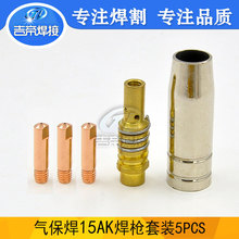 5PCS MIG/MAG二保焊槍15AK噴嘴連桿氣保焊接配件易損套件導電嘴