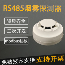 RS485煙感Modbus協議煙感器煙霧報警器可探測煙霧濃度0-5000ppm