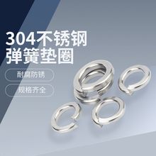 304不銹鋼彈簧墊圈