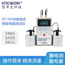 思帝克ST-030B重錘式表面電阻測試儀便捷式測試監控儀器廠家現貨