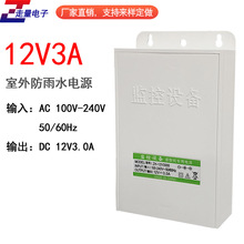12v3A監控防雨電源抽屜式監控電源 室外防雨水電源 12V3a大空間
